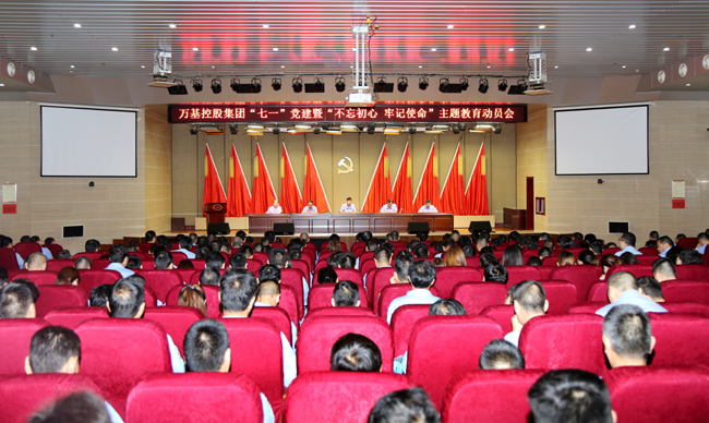 萬(wàn)基控股集團(tuán)舉行“七一”黨建暨“不忘初心、牢記使命”主題教育動(dòng)員會(huì)