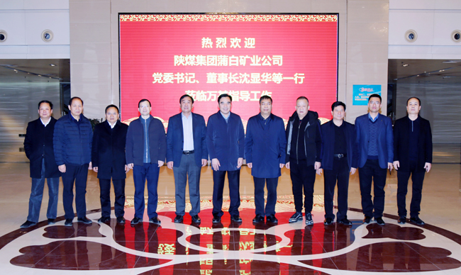 陜煤蒲白礦業(yè)公司董事長(zhǎng)、黨委書記沈顯華到萬基控股集團(tuán)洽談交流